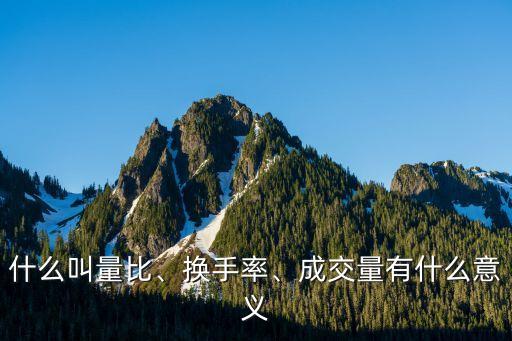 什么叫量比、換手率、成交量有什么意義
