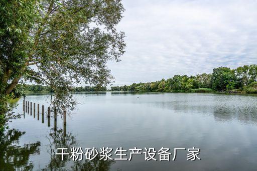 干粉砂漿生產設備廠家
