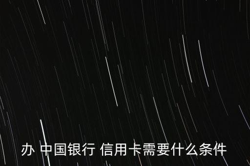 汽車(chē)行駛證辦中國(guó)銀行信用卡額度,用汽車(chē)行駛證可以辦信用卡嗎