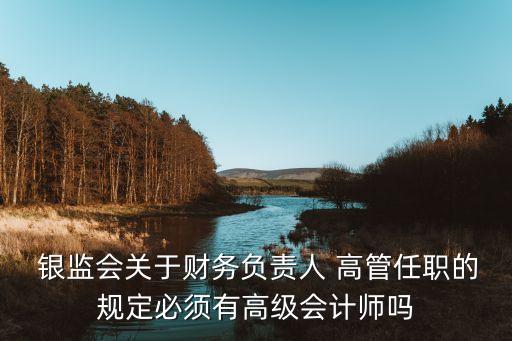 商業(yè)銀行高管向銀監(jiān)會,銀監(jiān)會關于商業(yè)銀行股權質(zhì)押的規(guī)定
