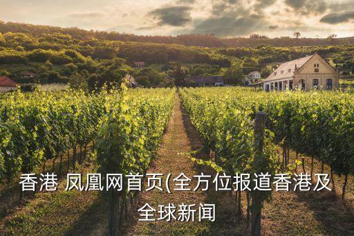 香港 鳳凰網(wǎng)首頁(全方位報(bào)道香港及全球新聞