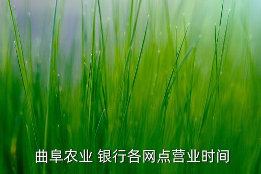  曲阜農業(yè) 銀行各網(wǎng)點營業(yè)時間