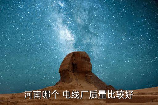 鄭州通達(dá)電線(xiàn)電纜有限公司,鄭州森森電線(xiàn)電纜有限公司