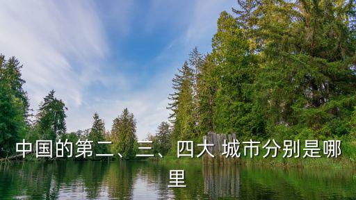 中國的第二、三、四大 城市分別是哪里