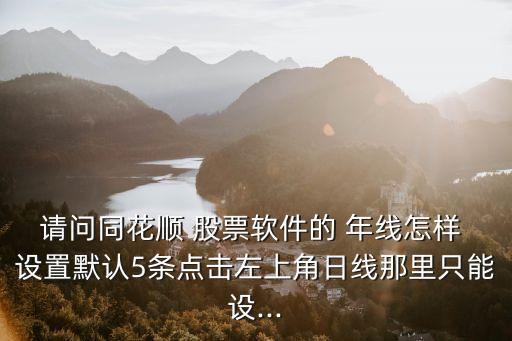 怎么設置股票年線,股票610線怎么設置
