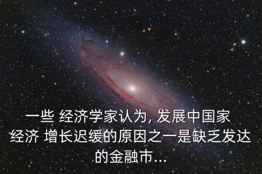 發(fā)展中國家經濟增長