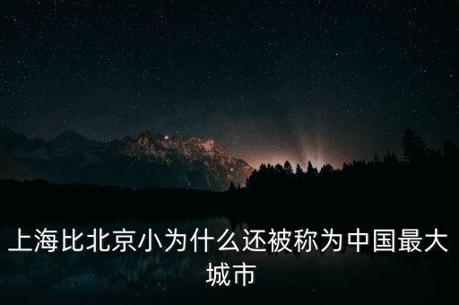 上海比北京小為什么還被稱為中國最大 城市