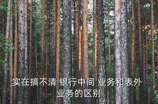 中美銀行中間業(yè)務比較,屬于銀行的中間業(yè)務的是