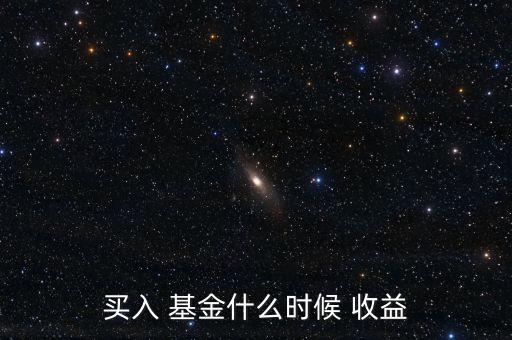 基金當天買算收益嗎,基金轉化當天算哪個收益