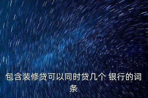 同時申請多家銀行房貸,房貸還不了可以跟銀行申請延期嗎