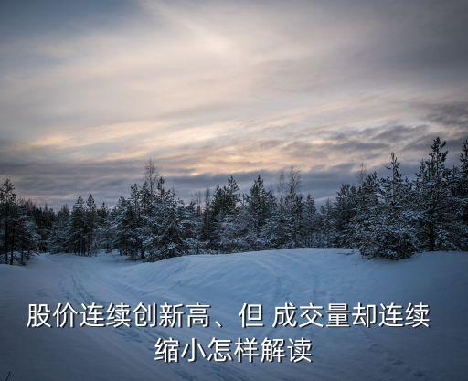 股價連續(xù)創(chuàng)新高、但 成交量卻連續(xù) 縮小怎樣解讀