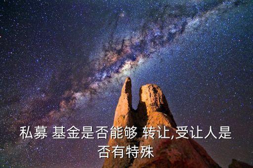 基金份額可以轉讓嗎,國有基金份額轉讓