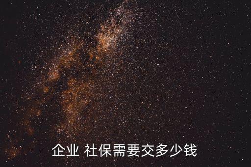 公司在職員工社保應繳多少錢