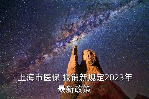 上?？床箐N,上海門診報銷標(biāo)準(zhǔn)
