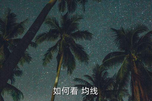 股票均線(xiàn)八大法則,格蘭威爾均線(xiàn)八大買(mǎi)賣(mài)法則