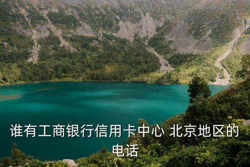 工行北京分行營業(yè)網點,北京工行營業(yè)網點時間