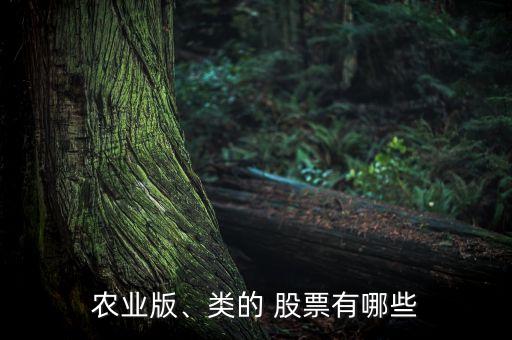 農(nóng)業(yè)版、類的 股票有哪些