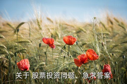 關(guān)于 股票投資問題、急求答案