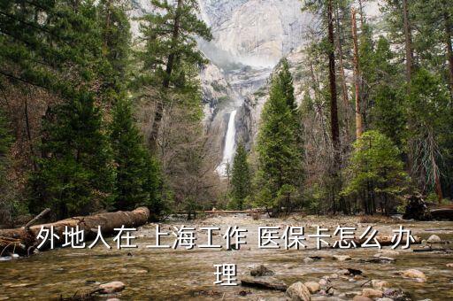 上海醫(yī)?？ㄞk理?xiàng)l件
