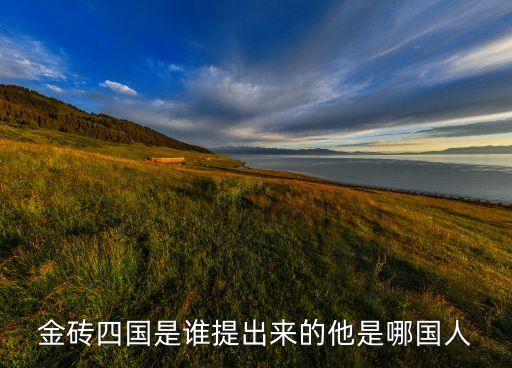 金磚四國(guó)是誰(shuí)提出來(lái)的他是哪國(guó)人
