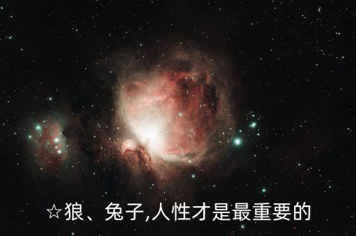 ☆狼、兔子,人性才是最重要的