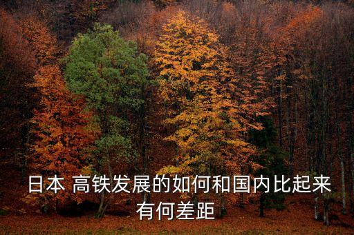  日本 高鐵發(fā)展的如何和國(guó)內(nèi)比起來有何差距