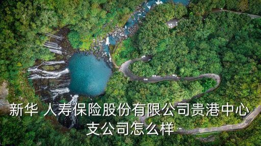 中銀集團人壽保險大廈,有買過中銀三星人壽保險的嗎