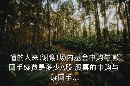 股票賣出要贖回費嗎,etf贖回的股票當(dāng)日可以賣出嗎?