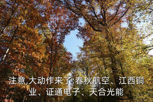 注意,大動(dòng)作來(lái)了:春秋航空、江西銅業(yè)、證通電子、天合光能