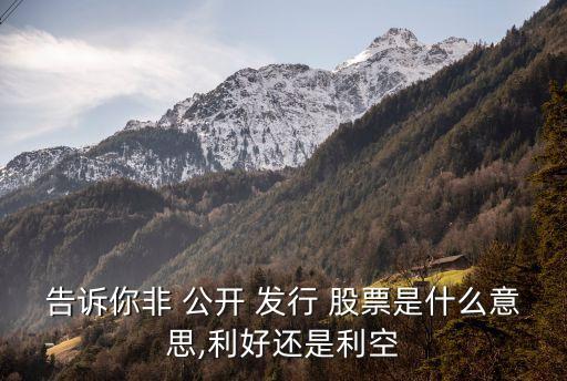 非公開發(fā)行股票是好事還是壞事,定增前一般打壓多久股價(jià)