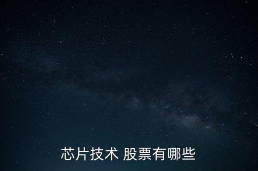 芯片技術 股票有哪些