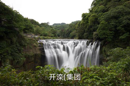 興安?，?shù)V業(yè)有限公司,內(nèi)蒙古礦業(yè)(集團(tuán))興安能源化工有限公司