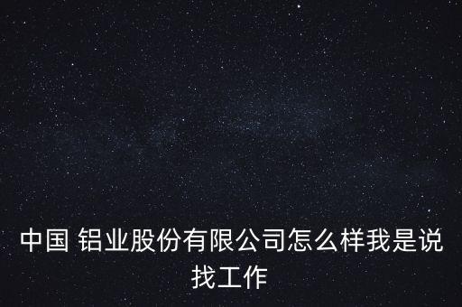 中國鋁業(yè)內(nèi)部人事變動(dòng)