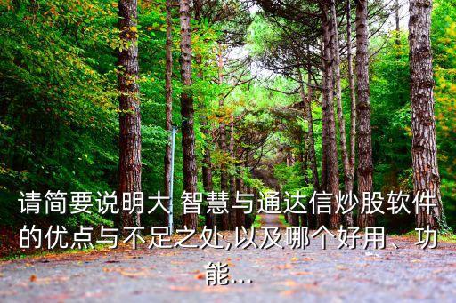 請簡要說明大 智慧與通達信炒股軟件的優(yōu)點與不足之處,以及哪個好用、功能...