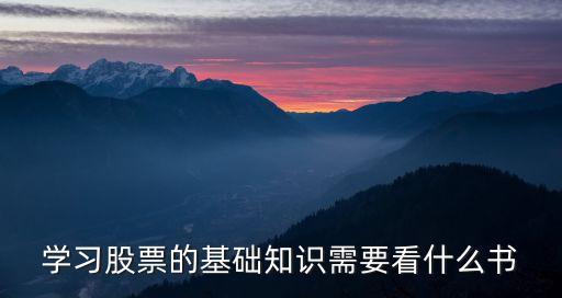 學習股票的基礎知識需要看什么書