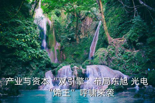 產(chǎn)業(yè)與資本“雙引擎”布局東旭 光電“烯王”呼嘯來(lái)襲
