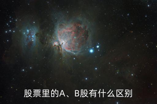 股票里的A、B股有什么區(qū)別