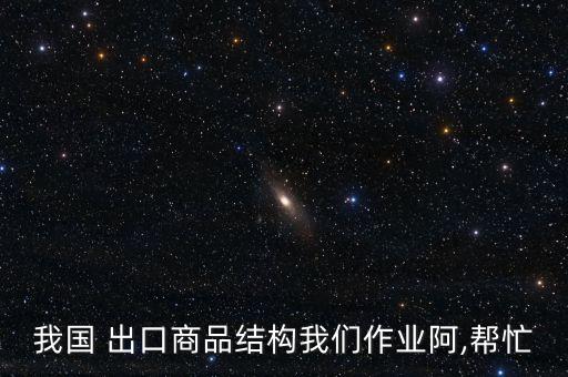 中國出口構成,臺灣出口構成