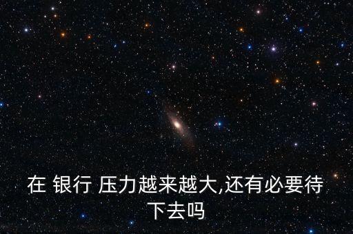 銀行員工面臨的壓力,銀行基層員工壓力調查