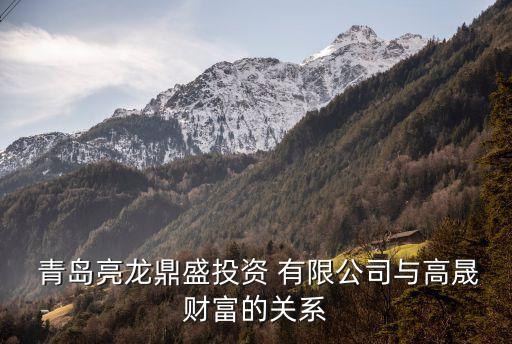  青島亮龍鼎盛投資 有限公司與高晟財富的關系