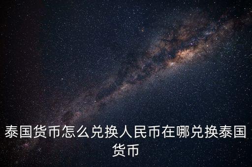 泰國(guó)貨幣怎么兌換人民幣在哪兌換泰國(guó)貨幣