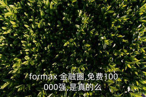  formax 金融圈,免費100000強,是真的么