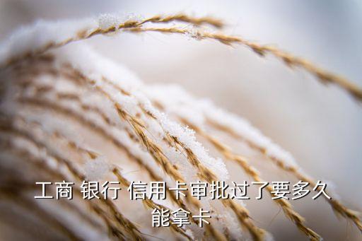 工商銀行信用卡領取