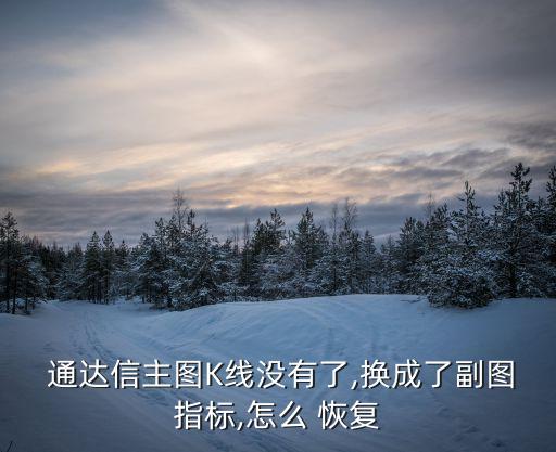  通達(dá)信主圖K線(xiàn)沒(méi)有了,換成了副圖指標(biāo),怎么 恢復(fù)