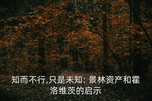 知而不行,只是未知: 景林資產和霍洛維茨的啟示