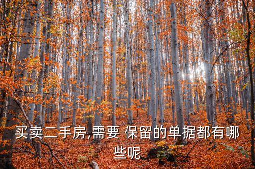 買(mǎi)賣(mài)二手房,需要 保留的單據(jù)都有哪些呢