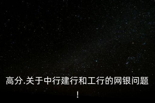 高分.關于中行建行和工行的網(wǎng)銀問題!