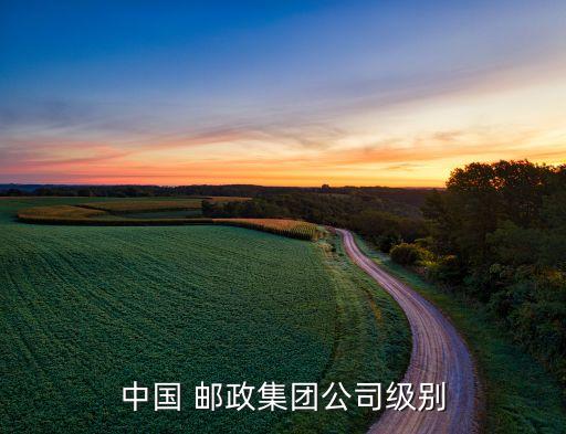 中國 郵政集團(tuán)公司級別