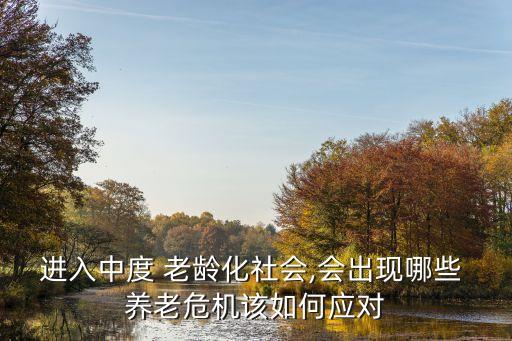 進(jìn)入中度 老齡化社會,會出現(xiàn)哪些 養(yǎng)老危機(jī)該如何應(yīng)對