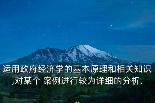 中國財(cái)政支出案例,財(cái)政支出促進(jìn)經(jīng)濟(jì)增長(zhǎng)的案例